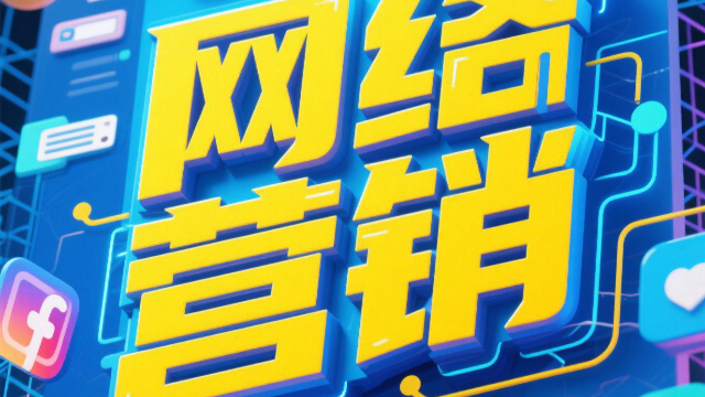 技術網絡營銷要求,網絡營銷