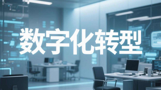 網(wǎng)絡(luò)數(shù)字化轉(zhuǎn)型便捷