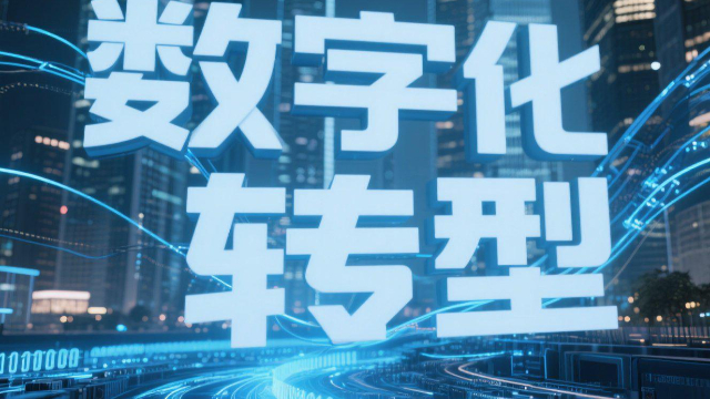 一站式數(shù)字化轉(zhuǎn)型平臺