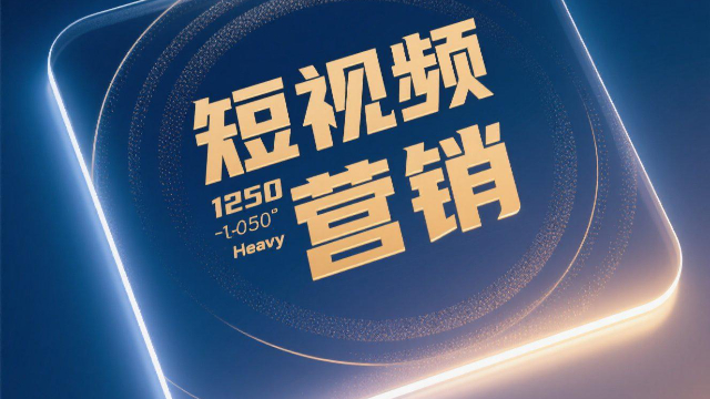 河南營銷短視頻營銷價格實惠