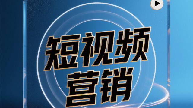 互聯(lián)網(wǎng)短視頻營銷技巧,短視頻營銷