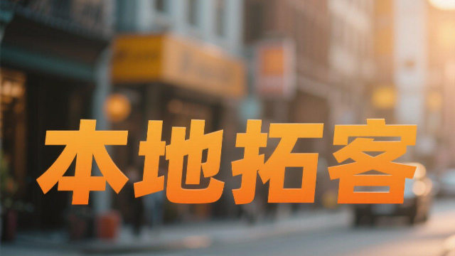 運(yùn)營本地拓客價格實(shí)惠
