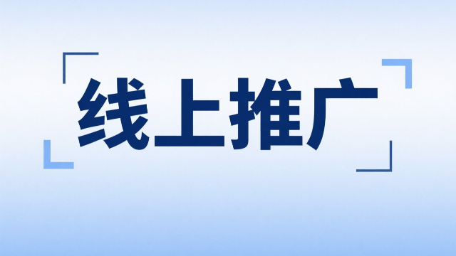 提供線上推廣熱線