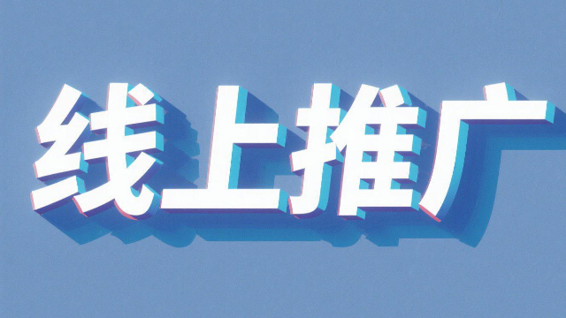 信息化線上推廣對象,線上推廣