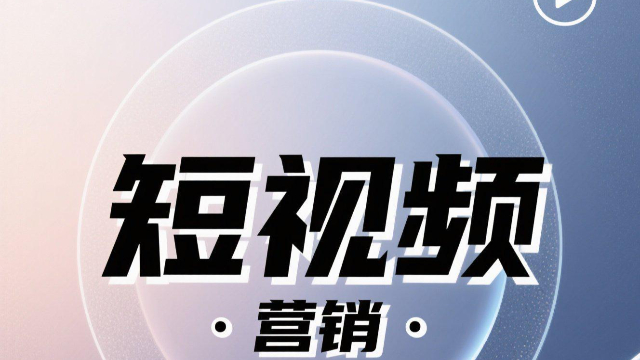 互聯(lián)網(wǎng)短視頻營(yíng)銷技巧