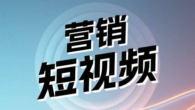 互聯(lián)網(wǎng)短視頻營銷技巧,短視頻營銷