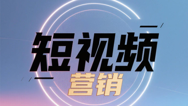 技術短視頻營銷用戶體驗