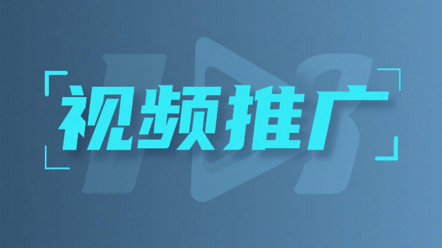 企業(yè)視頻推廣平臺