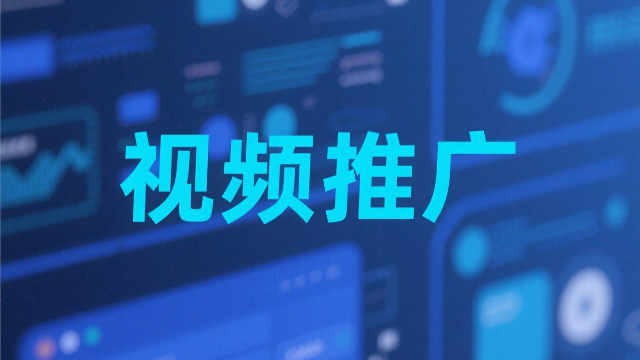 信息視頻推廣成本,視頻推廣