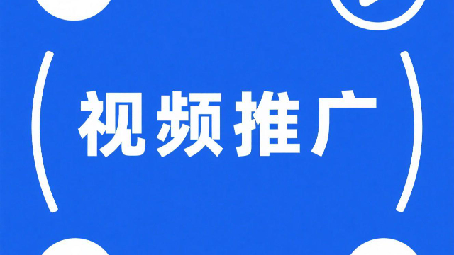 电商视频推广怎么样