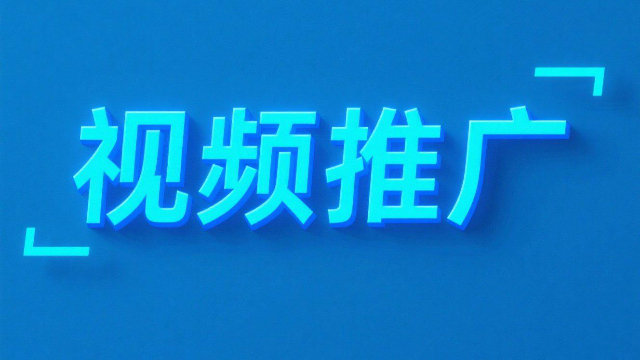 信息視頻推廣成本,視頻推廣