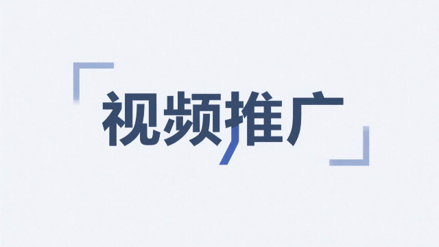 創(chuàng)新視頻推廣售價,視頻推廣