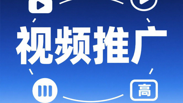 互联网视频推广加盟,视频推广