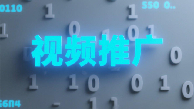 项目视频推广怎么样
