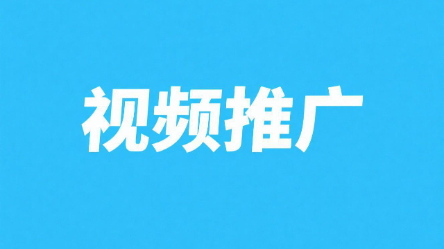 個(gè)人視頻推廣信息中心,視頻推廣