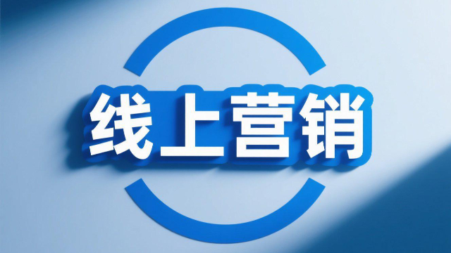 鄭州一站式線上營(yíng)銷,線上營(yíng)銷