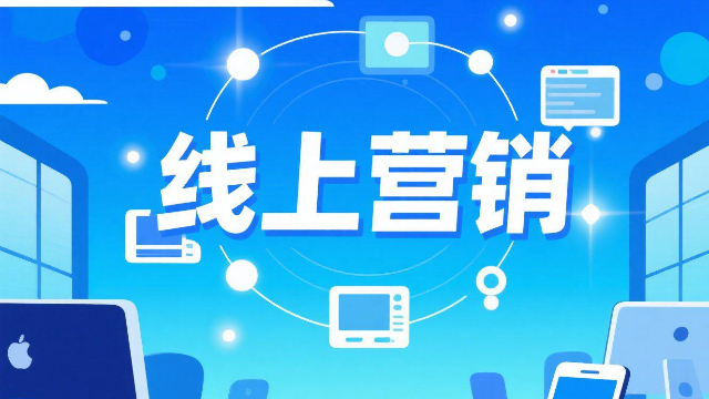 鄭州互聯(lián)網(wǎng)線上營銷介紹,線上營銷