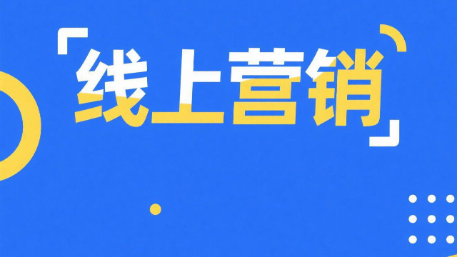 鄭州企業(yè)線上營銷好處,線上營銷
