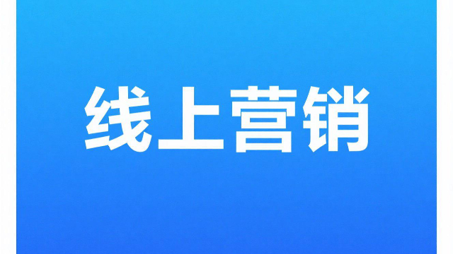 鄭州一站式線上營銷