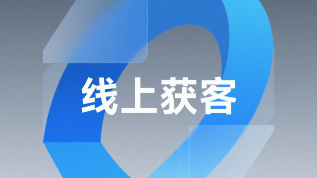 新鄉(xiāng)智能化線上獲客介紹,線上獲客