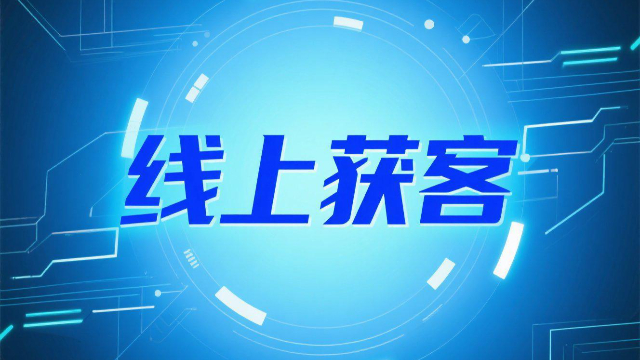 焦作智能化線上獲客優(yōu)化