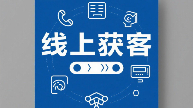 一站式線上獲客大概費(fèi)用