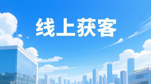 創(chuàng)新線上獲客怎么收費(fèi)