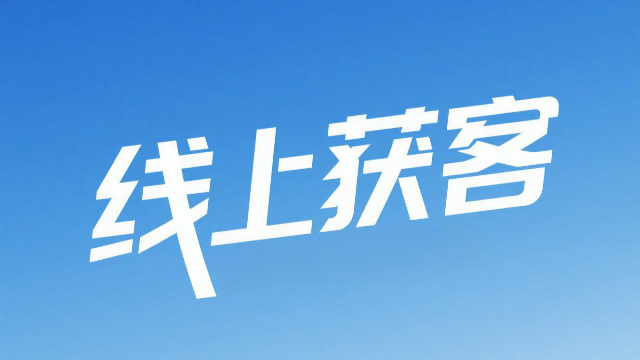 平頂山線上獲客介紹 歡迎來電 開封玖悅傳媒科技供應(yīng)