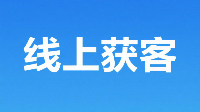 焦作本地線上獲客怎么收費(fèi),線上獲客