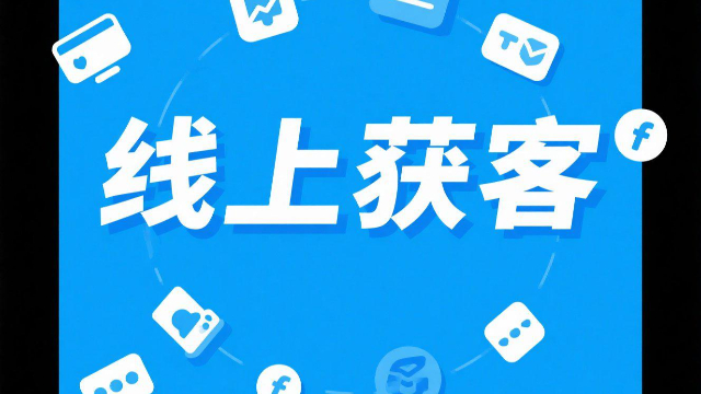 一站式線上獲客大概費用,線上獲客