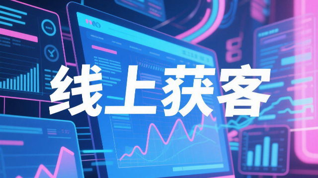 創(chuàng)新線上獲客怎么收費(fèi),線上獲客
