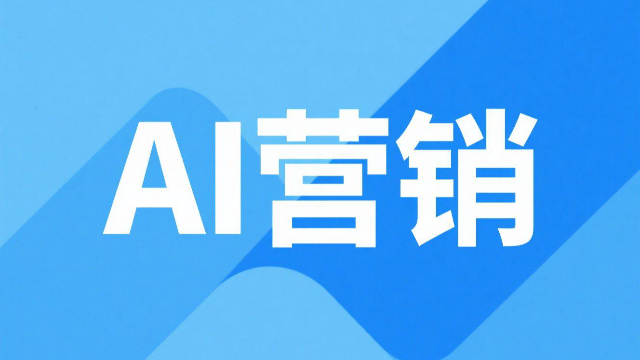 河南全渠道AI營(yíng)銷的挑戰(zhàn) 歡迎來(lái)電 開封玖悅傳媒科技供應(yīng)