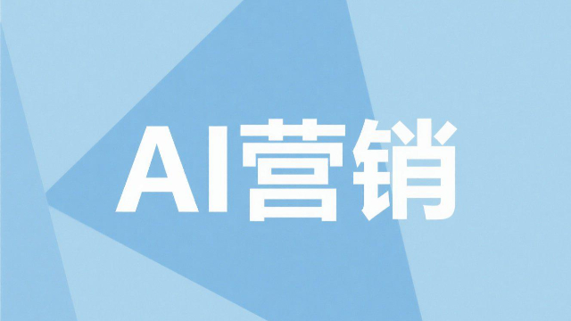 場景化AI營銷的趨勢,AI營銷
