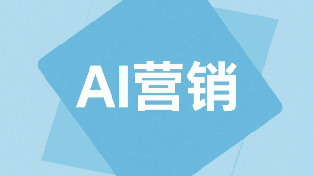 鄭州聊天機器人AI營銷的前景 信息推薦 開封玖悅傳媒科技供應