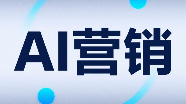 場景化AI營銷的趨勢,AI營銷