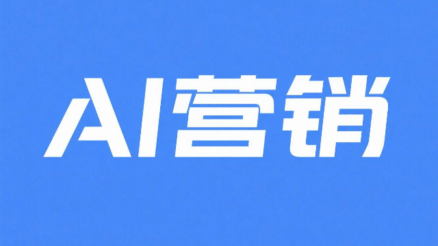 河南自動(dòng)化AI營(yíng)銷的學(xué)習(xí),AI營(yíng)銷
