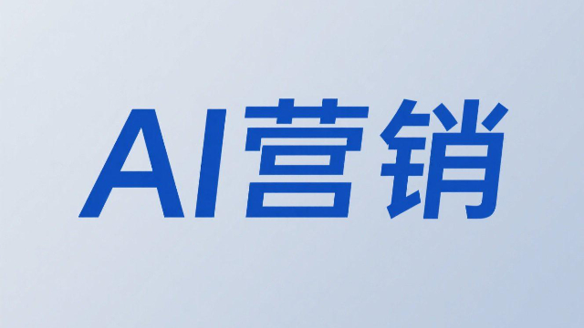 AI營銷的優(yōu)勢