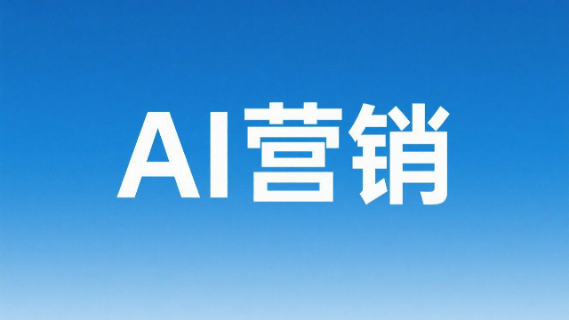 開封自動化AI營銷的利弊,AI營銷