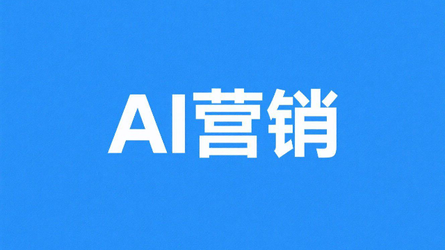 場景化AI營銷的趨勢,AI營銷
