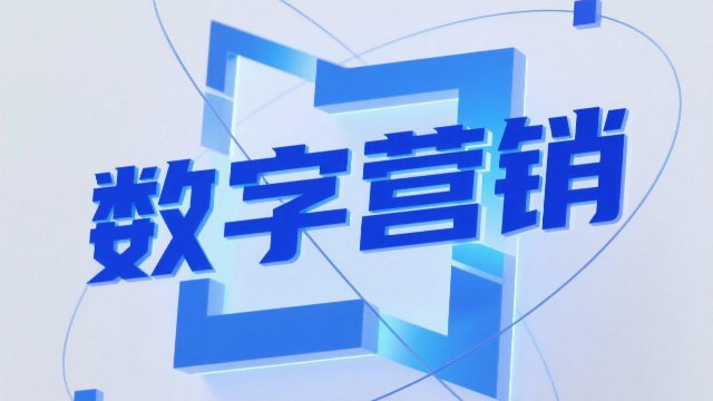 郑州搜索引擎优化数字营销怎么做,数字营销