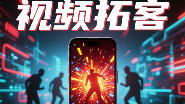 河南視頻拓客是真的嗎 歡迎來電 開封玖悅傳媒科技供應(yīng)