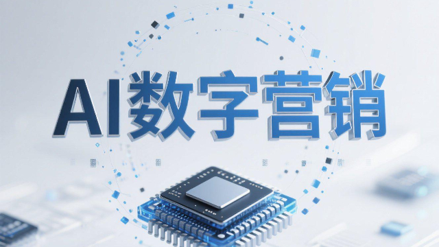 開封一站式AI數(shù)字營(yíng)銷的局限性是什么 歡迎來(lái)電 開封玖悅傳媒科技供應(yīng)
