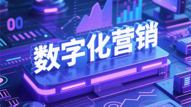 鄭州營銷云數(shù)字化營銷的成本高嗎,數(shù)字化營銷