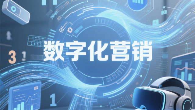 鄭州數(shù)字化營銷怎么做 信息推薦 開封玖悅傳媒科技供應(yīng)
