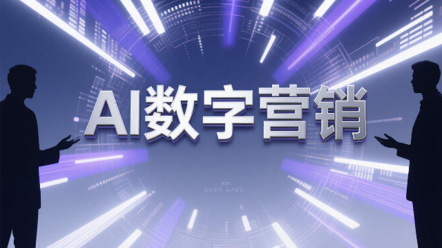 智能化AI數(shù)字營銷怎么收費(fèi),AI數(shù)字營銷