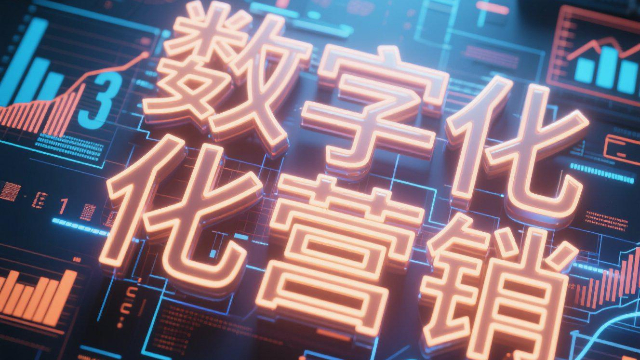 郑州内容创意数字化营销是什么,数字化营销