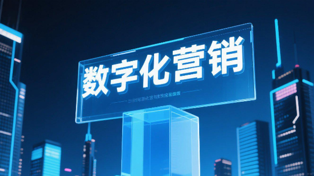 全渠道数字化营销如何提升转化率