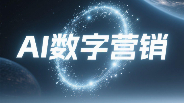 智能化AI數(shù)字營銷怎么收費(fèi),AI數(shù)字營銷