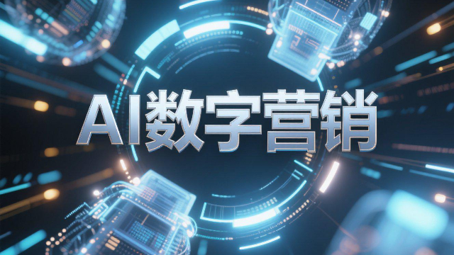 全渠道AI數(shù)字營銷的未來發(fā)展方向,AI數(shù)字營銷