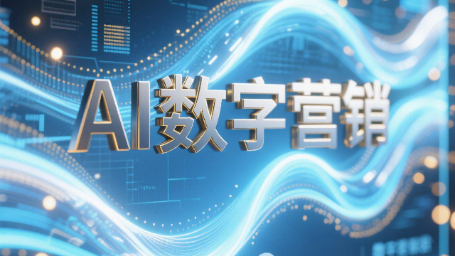 開封全渠道AI數字營銷的挑戰有哪些,AI數字營銷